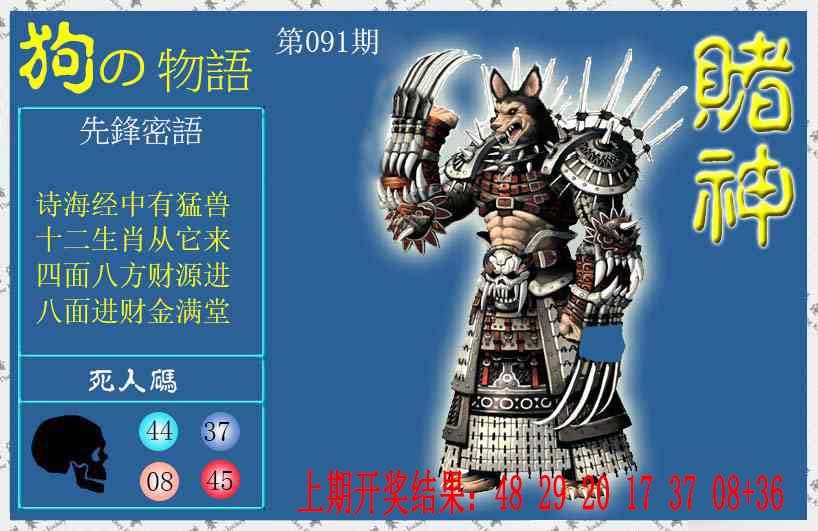091期赌神狗报[图]