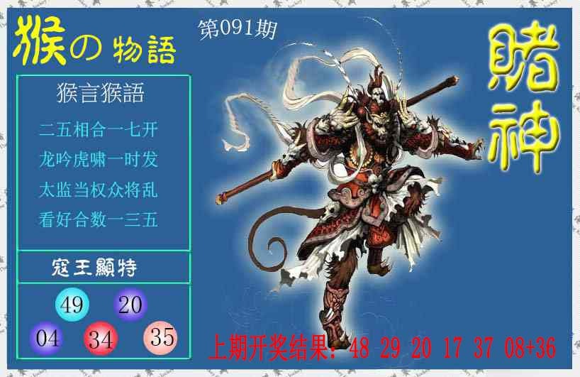 091期赌神猴报[图]
