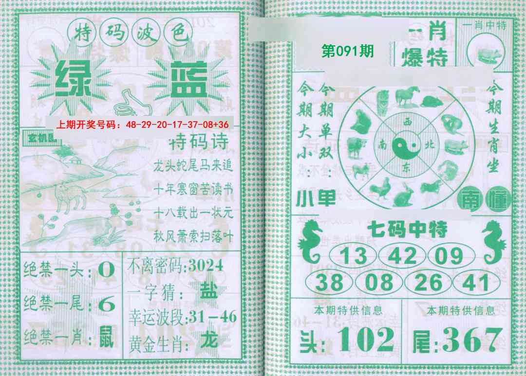 091期一肖爆特[图]