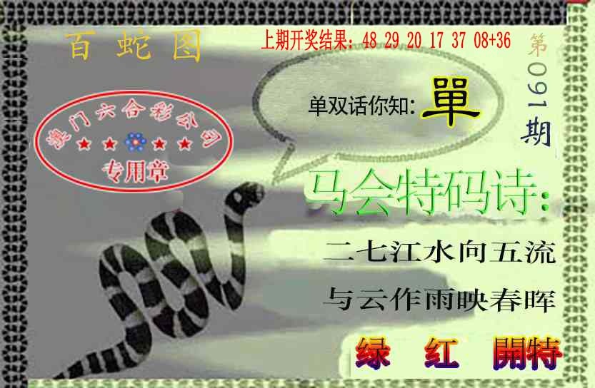 091期百蛇图[图]