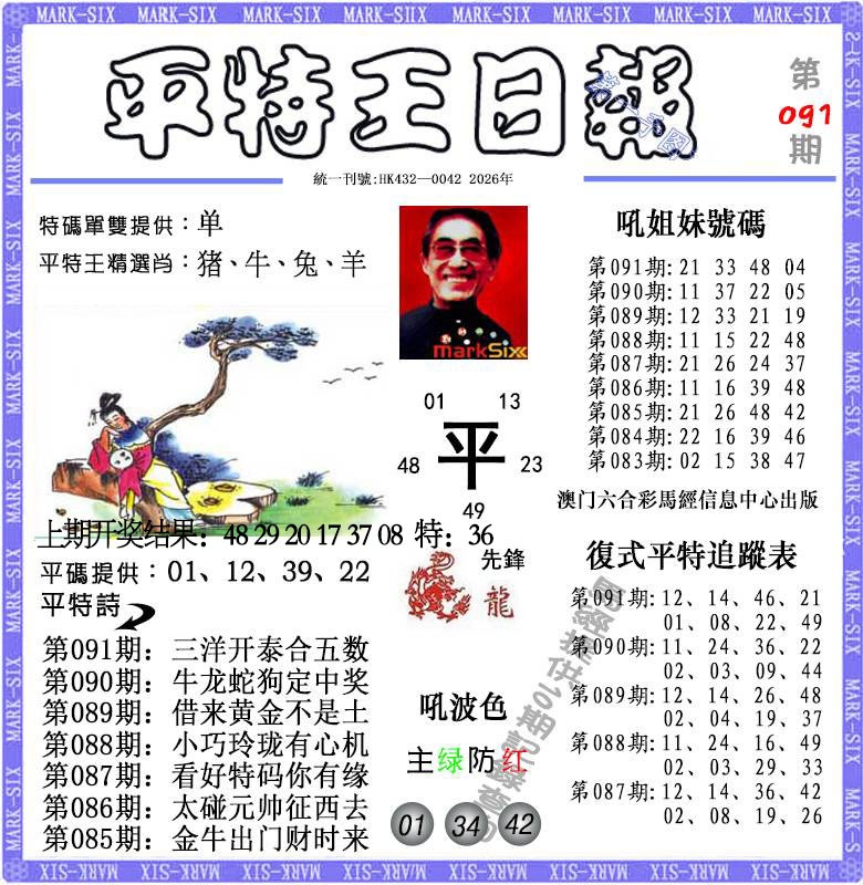 091期平特王日报[图]