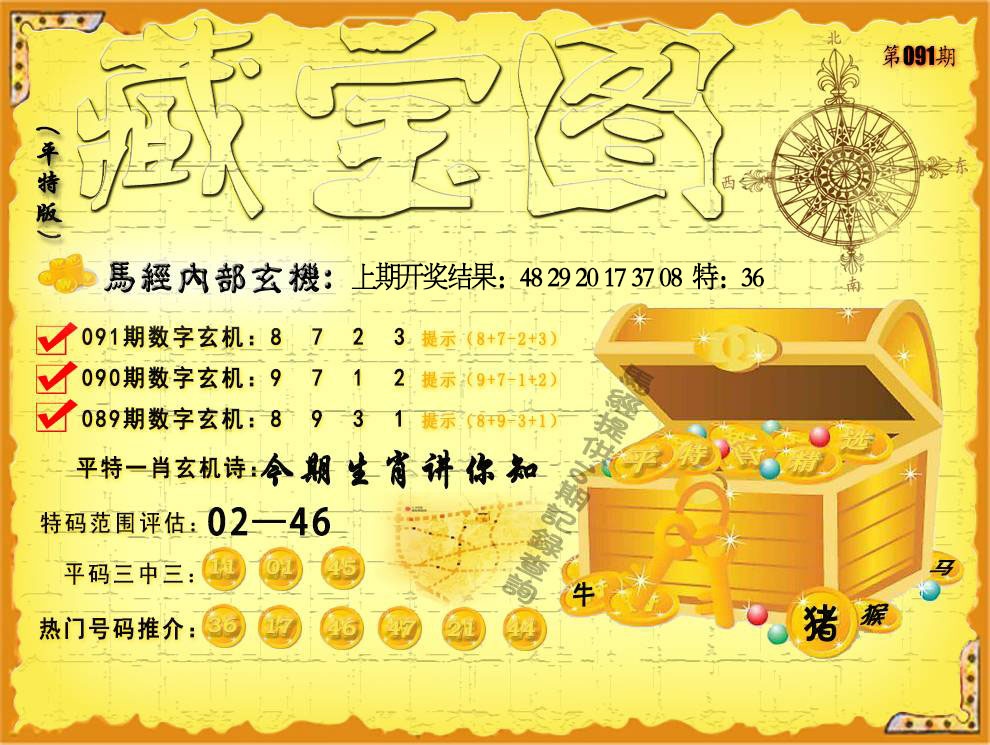 091期平特藏宝图[图]