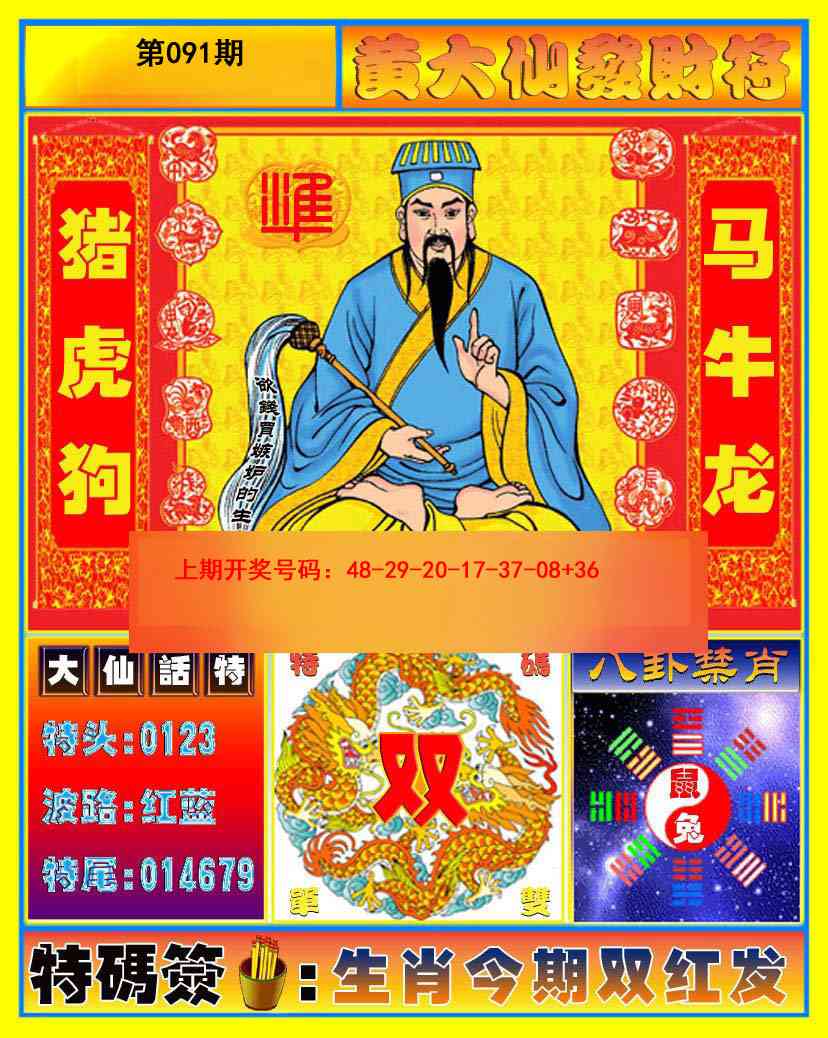 091期黄大仙发财符[图]